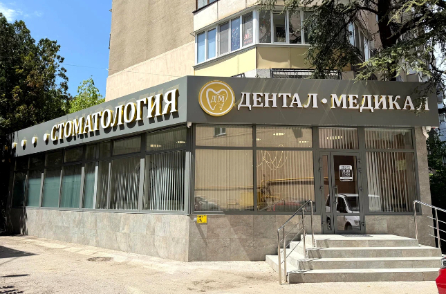Фото клиники Стоматология Дентал-Медикал на Севастопольской — №1