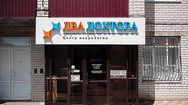 Фото клиники Два Доктора, центр неврологии — №9