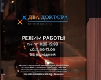 Фото клиники Два Доктора, центр неврологии — №10