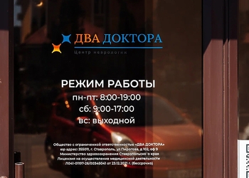 Фото клиники Два Доктора, центр неврологии — №10