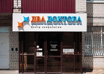 Фото клиники Два Доктора, центр неврологии — №9