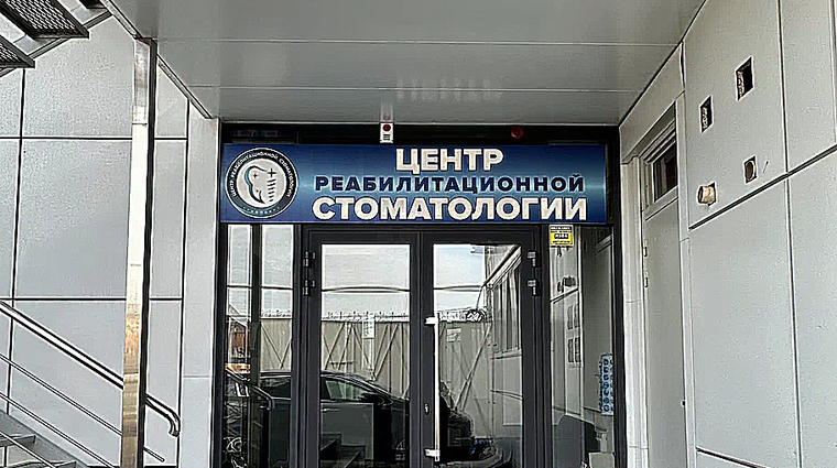 Фото клиники Центр реабилитационной стоматологии — №1