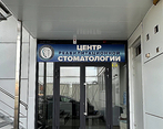 Фото клиники Центр реабилитационной стоматологии — №1