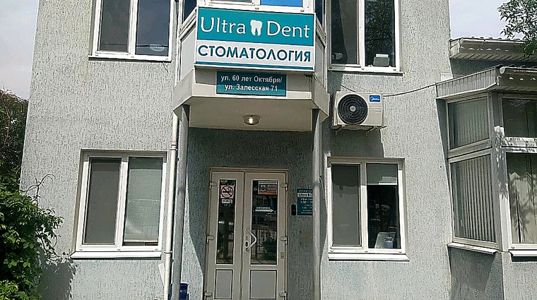 Фото клиники Стоматология Ультра Дент на Залесской — №1