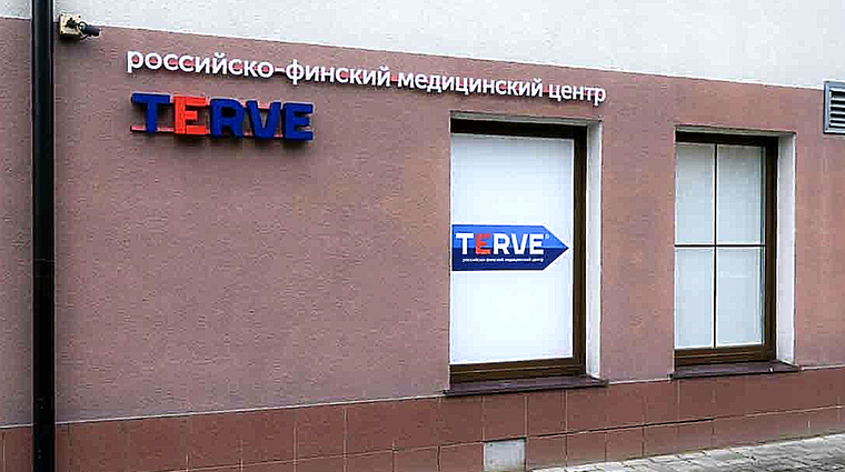 Фото клиники Медицинский центр Terve (Терве) — №2