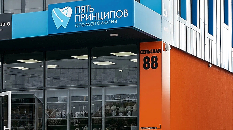 Фото клиники Стоматология Пять Принципов — №1