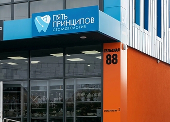 Фото клиники Стоматология Пять Принципов — №1