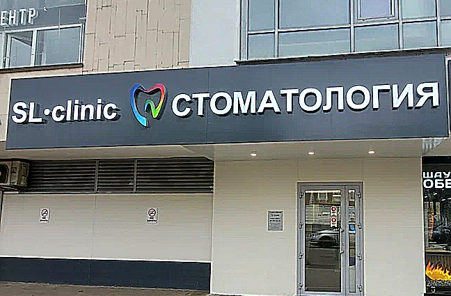 Фото клиники SLclinic (СЛклиник) на Достоевской — №1