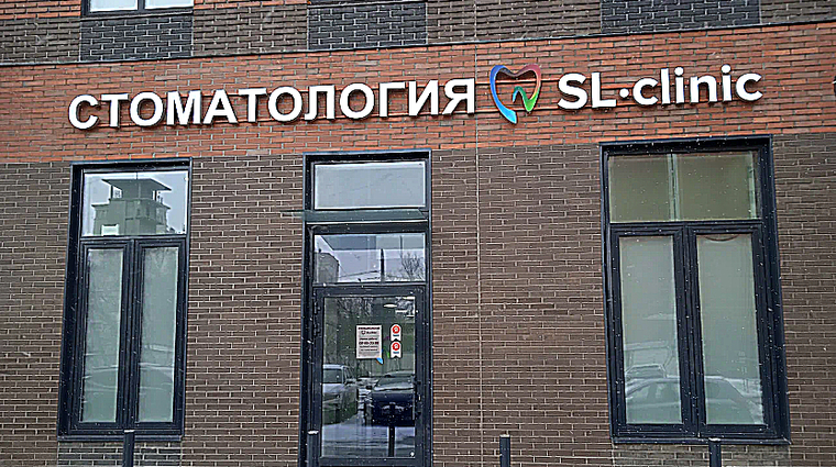 Фото клиники SLclinic (СЛклиник) на Авиамоторной — №1