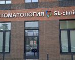 Фото клиники SLclinic (СЛклиник) на Авиамоторной — №1