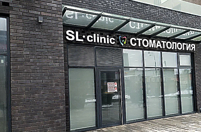 Фото клиники SLclinic (СЛклиник) на Ленинском проспекте — №1