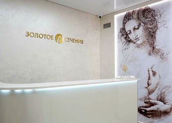 Фото клиники Золотое сечение — №13
