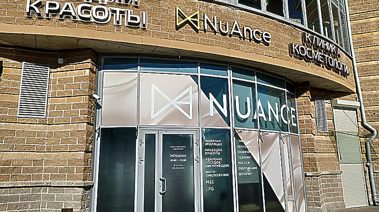 Фото клиники NuAnce (Нюанс) на Бутлерова — №1