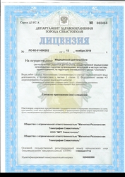 Лицензия клиники Медицинский центр МедАспект Севастополь — № ЛО-92-01-000202 от 13 ноября 2019 Лицензия клиники Медицинский центр МедАспект Севастополь — № ЛО-92-01-000202 от 13 ноября 2019