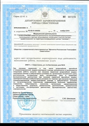 Лицензия клиники Медицинский центр МедАспект Севастополь — № ЛО-92-01-000202 от 13 ноября 2019 Лицензия клиники Медицинский центр МедАспект Севастополь — № ЛО-92-01-000202 от 13 ноября 2019