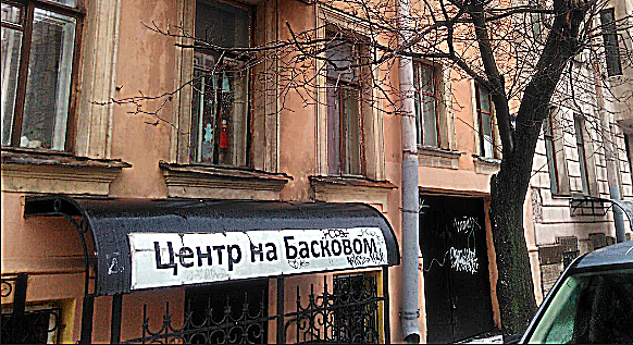Фото клиники Центр психотерапии на Басковом — №1