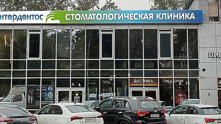 Фото клиники Интердентос Балашиха — №1
