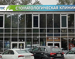 Фото клиники Интердентос Балашиха — №1