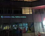 Фото клиники Клиника Уха, Горла и Носа — №1