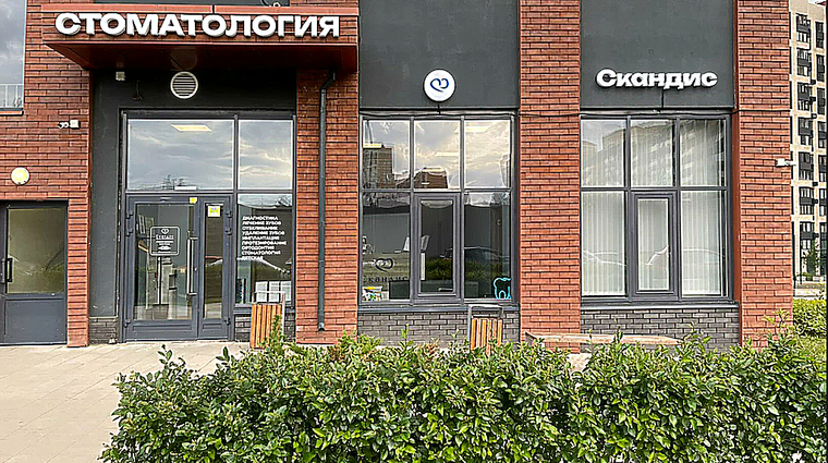 Фото клиники Центр стоматологии Скандис — №1