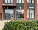Фото клиники Центр стоматологии Скандис — №1