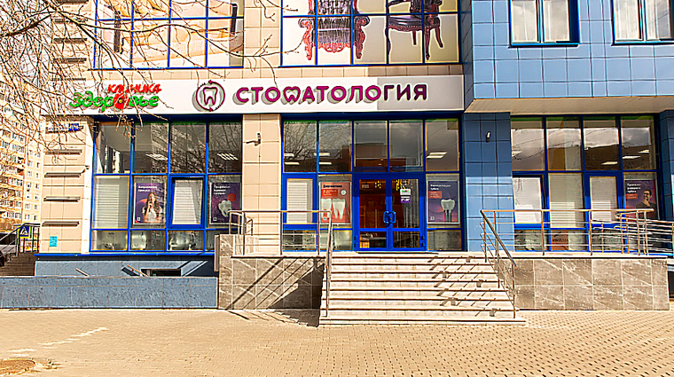 Фото клиники Стоматология Здоровье — №1