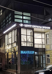Фото клиники Центр Охраны Зрения — №2