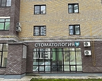 Фото клиники Сити Стом на Отрадной — №1