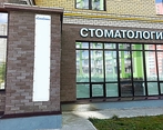 Фото клиники Сити Стом на Отрадной — №8