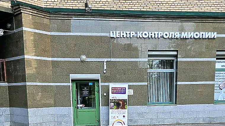 Фото клиники EYEQ Центр Контроля миопии — №1