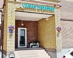 Фото клиники Клиника Дружковых на Сибгата Хакима 31 — №1