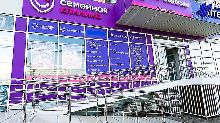Фото клиники Семейная клиника на Московской — №1