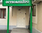 Фото клиники Остео и Нейро — №1