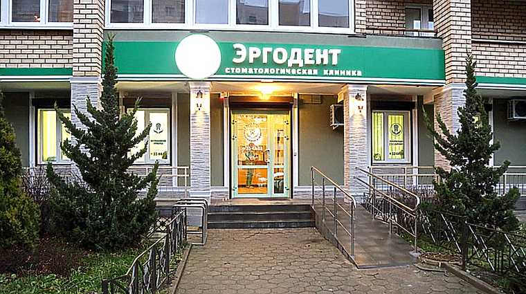 Фото клиники Стоматологическая клиника ЭргоДент — №1
