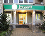 Фото клиники Стоматологическая клиника ЭргоДент — №1