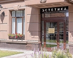 Фото клиники Стоматологическая клиника Эстетика — №1