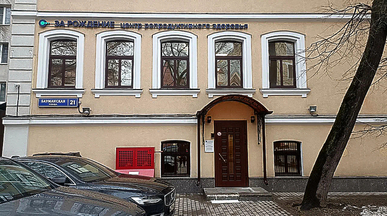 Фото клиники Центр планирования семьи За Рождение — №1