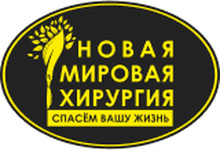 Новая мировая хирургия