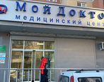 Фото клиники Медицинский центр Мой Доктор на Новой слободе — №1