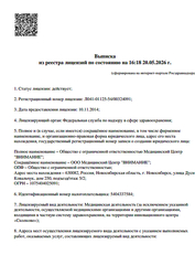 Лицензия клиники Медицинский центр Внимание — № Л041-01125-54/00324091 от 10 ноября 2014