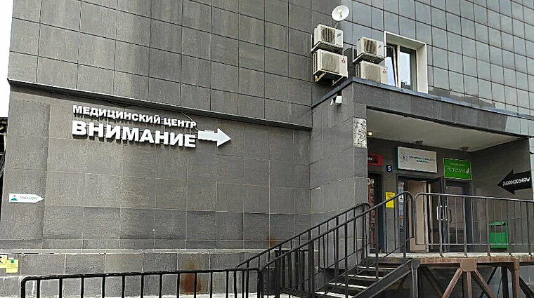 Фото клиники Медицинский центр Внимание — №1