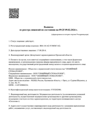 Лицензия клиники Семейный Стоматолог — № Л041-01142-57/00367142 от 17 июня 2014