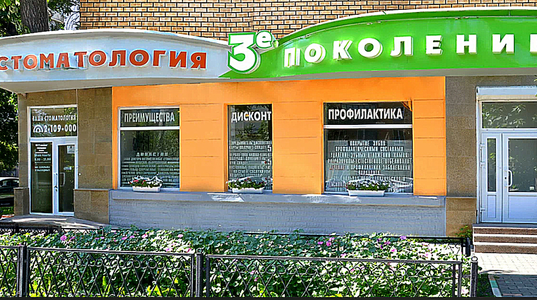 Фото клиники Стоматология 3-е поколение — №1