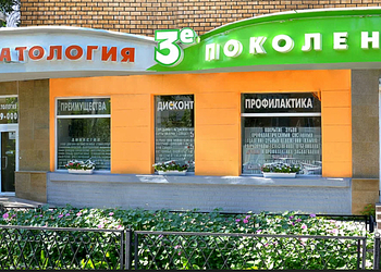 Фото клиники Стоматология 3-е поколение — №1