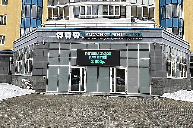Фото клиники Классик Дент Детям на Авиационной — №1
