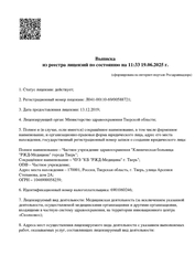 Лицензия клиники РЖД-Медицина г. Бологое — — №1