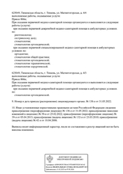Лицензия клиники Стоматология Стом-Мед — № Л041-01107-72/00376755 от 05 апреля 2013