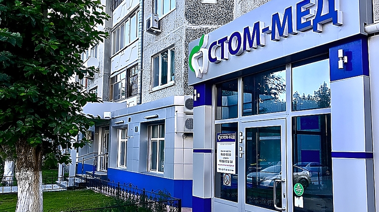 Фото клиники Стоматология Стом-Мед — №1