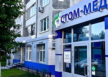 Фото клиники Стоматология Стом-Мед — №1