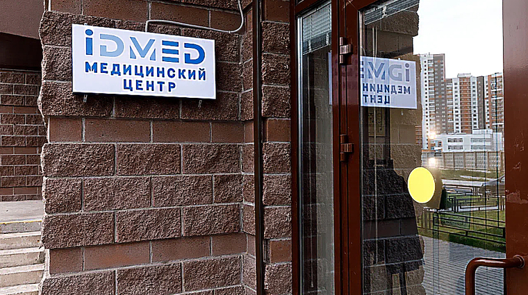 Фото клиники Медицинский центр IDMed — №1